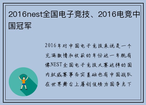 2016nest全国电子竞技、2016电竞中国冠军