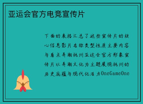 亚运会官方电竞宣传片