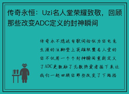 传奇永恒：Uzi名人堂荣耀致敬，回顾那些改变ADC定义的封神瞬间